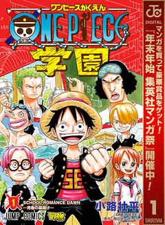 【期間限定　無料お試し版】ONE PIECE学園