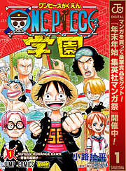 【期間限定　無料お試し版】ONE PIECE学園 1