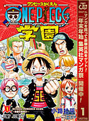 【期間限定　無料お試し版】ONE PIECE学園