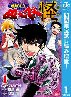 【期間限定　試し読み増量版】地獄先生ぬ～べ～怪 1