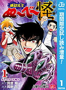 【期間限定　試し読み増量版】地獄先生ぬ～べ～怪