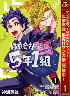 【期間限定　試し読み増量版】株式会社5年1組