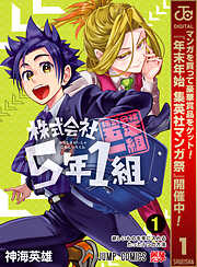 【期間限定　試し読み増量版】株式会社5年1組 1