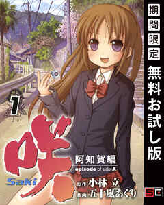 【期間限定　無料お試し版】咲-Saki-阿知賀編 episode of side-A