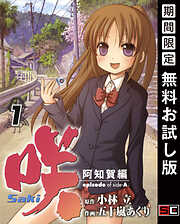 【期間限定　無料お試し版】咲-Saki-阿知賀編 episode of side-A