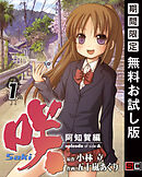 【期間限定　無料お試し版】咲-Saki-阿知賀編 episode of side-A