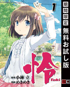 【期間限定　無料お試し版】怜-Toki-