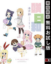 【期間限定　無料お試し版】咲日和