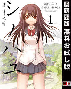 【期間限定　無料お試し版】シノハユ the dawn of age