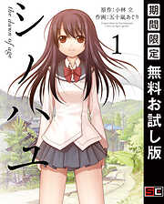 【期間限定　無料お試し版】シノハユ the dawn of age