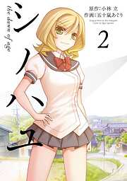 【期間限定　無料お試し版】シノハユ the dawn of age