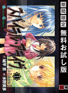 【期間限定　無料お試し版】スパイラル・アライヴ