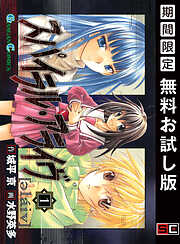 【期間限定　無料お試し版】スパイラル・アライヴ