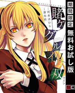 【期間限定　無料お試し版】賭ケグルイ双