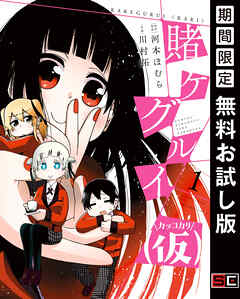 【期間限定　無料お試し版】賭ケグルイ（仮）