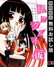 【期間限定　無料お試し版】賭ケグルイ（仮）