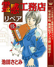 【期間限定　無料お試し版】霊感工務店リペア 怪の巻