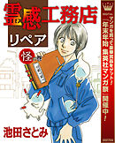 【期間限定　無料お試し版】霊感工務店リペア
