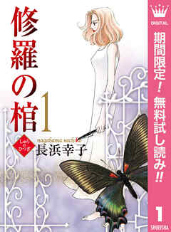 【期間限定　無料お試し版】修羅の棺