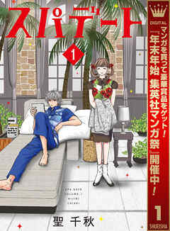 【期間限定　無料お試し版】スパデート