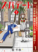 【期間限定　無料お試し版】スパデート