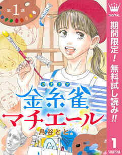 【期間限定　無料お試し版】【単話売】金糸雀マチエール 1