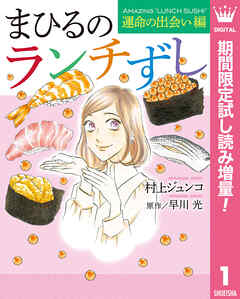 【期間限定　試し読み増量版】まひるのランチずし 運命の出会い編