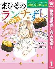 【期間限定　試し読み増量版】まひるのランチずし 運命の出会い編
