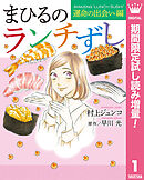 【期間限定　試し読み増量版】まひるのランチずし