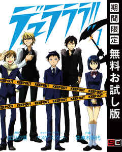 【期間限定　無料お試し版】デュラララ!!