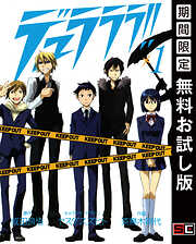 【期間限定　無料お試し版】デュラララ!!