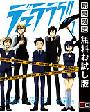 【期間限定　無料お試し版】デュラララ!!