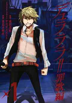 【期間限定　無料お試し版】デュラララ!! 罪歌編