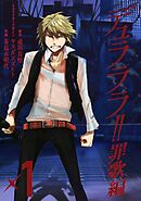 【期間限定　無料お試し版】デュラララ!! 罪歌編