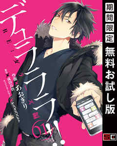 【期間限定　無料お試し版】デュラララ!! RE;ダラーズ編