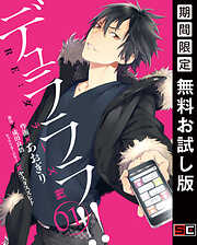 【期間限定　無料お試し版】デュラララ!! RE;ダラーズ編