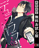 【期間限定　無料お試し版】デュラララ!! RE;ダラーズ編