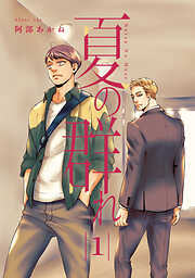 【期間限定　無料お試し版】夏の群れ 分冊版
