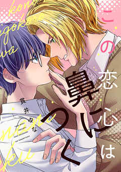 【期間限定　試し読み増量版】この恋心は鼻につく