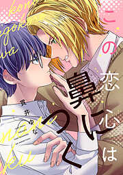 【期間限定　試し読み増量版】この恋心は鼻につく
