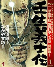 【期間限定　試し読み増量版】壬生義士伝