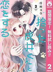 【期間限定　無料お試し版】拾った戌井くんと恋をする