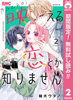 【期間限定　無料お試し版】映える恋とか知りません