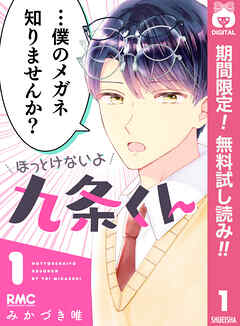 【期間限定　無料お試し版】ほっとけないよ九条くん 1