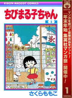 【期間限定　無料お試し版】ちびまる子ちゃん