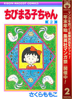 【期間限定　無料お試し版】ちびまる子ちゃん