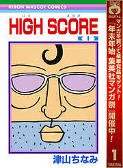 【期間限定　無料お試し版】HIGH SCORE 1