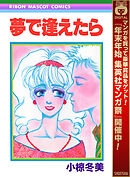 【期間限定　試し読み増量版】夢で逢えたら