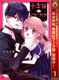 【期間限定　試し読み増量版】十字架にくちづけ