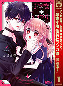 【期間限定　試し読み増量版】十字架にくちづけ